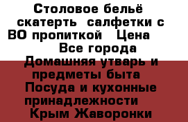 Столовое бельё, скатерть, салфетки с ВО пропиткой › Цена ­ 100 - Все города Домашняя утварь и предметы быта » Посуда и кухонные принадлежности   . Крым,Жаворонки